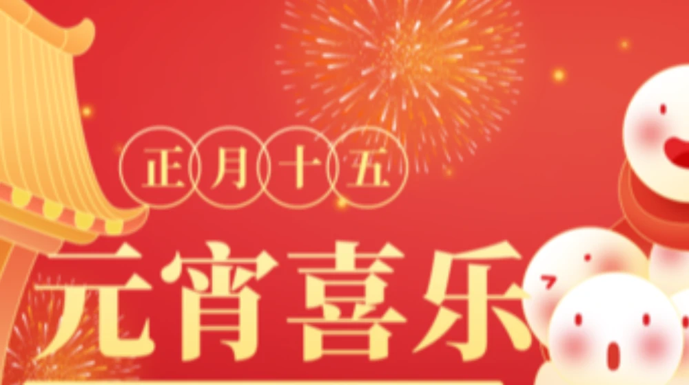 元宵佳节，浙大乐鱼电子（中国）有限公司官网祝您家圆，月圆，人团圆！