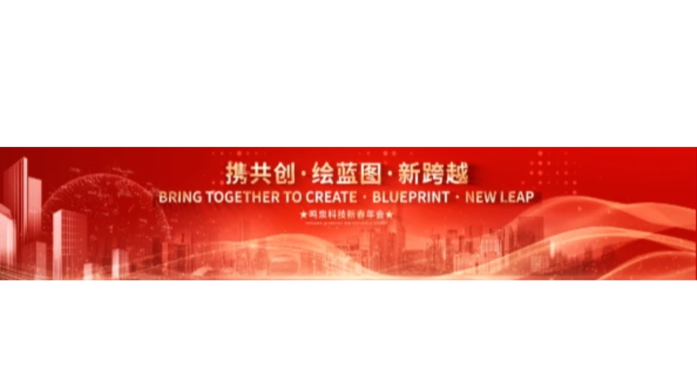 2024年乐鱼电子（中国）有限公司官网科技“携共创 绘蓝图 新跨越”年会盛典