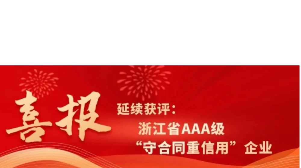 乐鱼电子（中国）有限公司官网科技延续获评浙江省AAA级“守合同重信用”企业